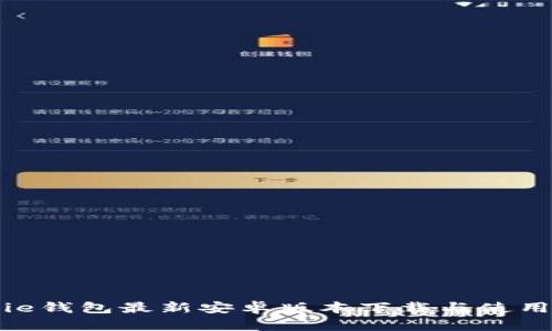 Bitpie钱包最新安卓版本下载与使用指南