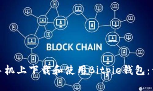 如何在手机上下载和使用Bitpie钱包：详细教程