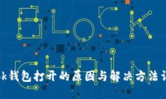 : bk钱包打开的原因与解决方法详解