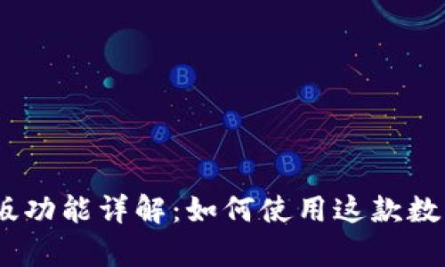 BitPie安卓版功能详解：如何使用这款数字资产钱包？