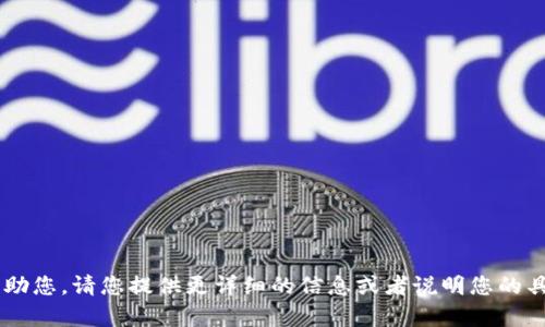 看起来您在提问时遇到了一个技术问题。为了能够更好地帮助您，请您提供更详细的信息或者说明您的具体需求。这样我才能给出合适的内容和建议。期待您的回复！