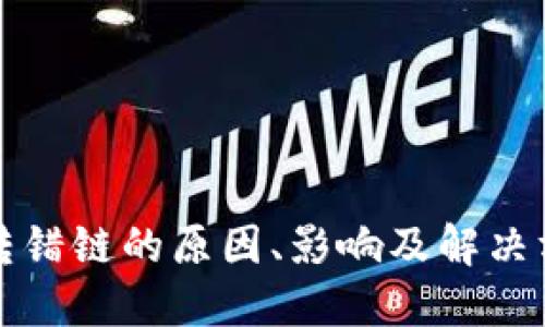 比特派转错链的原因、影响及解决方案详解