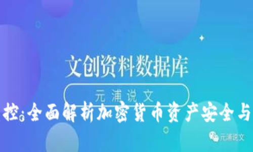 比特派监控：全面解析加密货币资产安全与监控策略
