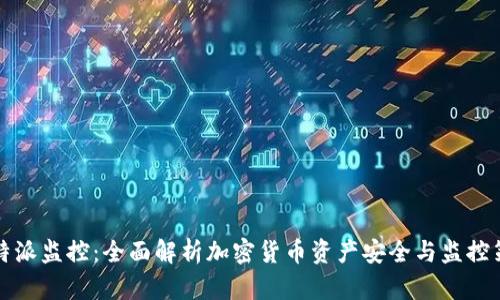 比特派监控：全面解析加密货币资产安全与监控策略