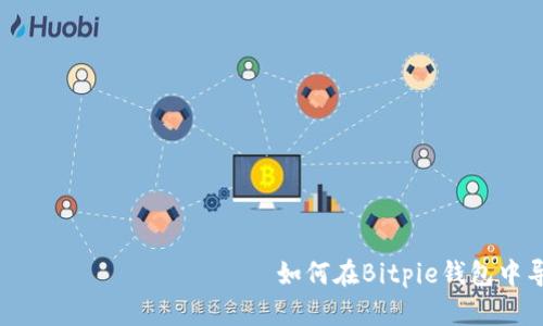                                     如何在Bitpie钱包中导入其他钱包资金和资产