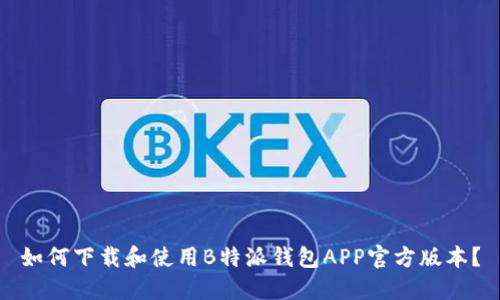 如何下载和使用B特派钱包APP官方版本？