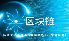 如何下载和使用B特派钱包APP官方版本