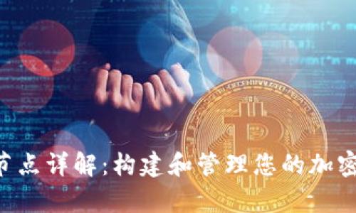 Bitkeep钱包节点详解：构建和管理您的加密资产安全堡垒