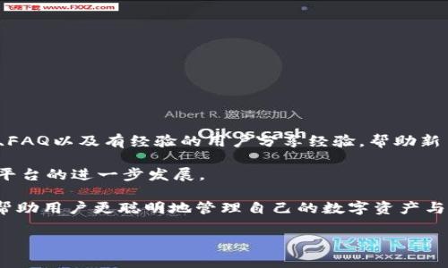 为什么BitKeep钱包的矿工费用如此昂贵？

BitKeep钱包, 矿工费用, 加密货币/guanjianci

随着加密货币的流行，数字资产的管理工具如钱包的选择和使用变得越来越重要。其中，BitKeep钱包作为一种多链数字资产管理工具，吸引了大量用户。然而，许多用户都反映出BitKeep钱包在进行交易时，所需支付的矿工费用似乎偏高。本文将对这一现象进行深入分析，帮助产生高矿工费用的原因，并提供一些节省费用的建议。

矿工费用的基本概念
在讨论BitKeep钱包的矿工费用之前，我们首先需要理解矿工费用的基本概念。矿工费用是指在进行区块链交易时，用户需要支付给矿工的费用，以激励矿工作为网络的维护者。在大多数区块链网络中，包括以太坊和比特币等，矿工通过解决复杂的数学问题来确认交易并将其添加到区块链中。矿工费用通常以每字节（或每字）为单位计算，他们越快地处理交易，所需的矿工费用就越高。

BitKeep钱包矿工费用的构成
在BitKeep钱包进行交易时，矿工费用的高低受多种因素的影响。首先，交易的优先级是一个关键因素。用户可以选择支付更高的矿工费用，以便交易更快地被处理。其次，网络的拥堵程度也对矿工费用产生影响。网络越拥堵，交易的确认时间就越长，相应的，用户需要支付的矿工费用也会提升。

此外，交易的复杂性也是一个影响因素。例如，涉及多笔转账或复杂智能合约的交易可能需要更高的矿工费用。在使用BitKeep钱包时，如果用户多次进行交易或操作，累积的矿工费用可能会迅速增加，从而使得整体费用看起来很高。

影响矿工费用的因素分析
矿工费用并不是固定的，它是动态变化的，这取决于多种因素，以下是一些主要的影响因素：

ul
listrong网络拥堵：/strong在网络拥堵的情况下，用户为了确保自己的交易能在较短的时间内被处理，往往会选择支付更高的矿工费用。/li
listrong交易优先级：/strong用户可以设置交易的优先级，支付更高的费用以获取更快的确认速度。/li
listrong交易类型：/strong某些交易（如涉及复杂智能合约或多笔转账）需要更高的矿工费用。/li
listrong市场波动：/strong加密货币市场的波动性也可能影响矿工费用，因为它可能引起交易量的激增，从而导致费用上升。/li
listrong用户的选择：/strong在某些情况下，用户可能愿意支付更高的费用以确保交易快速进行。/li
/ul

如何BitKeep钱包的矿工费用
虽然矿工费用有时不可避免地较高，但用户可以采取一些措施来这一费用，减少交易成本：

ul
listrong选择合适的交易时机：/strong在网络流量较低的时候进行交易，通常可以享受较低的矿工费用。/li
listrong谨慎设置交易优先级：/strong用户可以根据实际需要调整交易的费用，避免不必要的支出。/li
listrong合并交易：/strong如果可能，合并多次交易为一次，可以节省矿工费用。/li
listrong使用批量处理工具：/strong对于经常进行交易的用户，可以考虑使用比特币或以太坊的批量处理工具，以降低交易成本。/li
listrong监控网络状态：/strong使用一些第三方网站或工具监控网络状态，适时选择进行交易。/li
/ul

如何点赞用户在BitKeep钱包中的经验？
用户在使用BitKeep钱包的过程中，除了关注矿工费用外，还应该关注其他方面以使用体验。

首先，了解钱包的使用界面和功能，可以帮助用户更加有效地管理数字资产。其次，增强对加密市场的敏感度，及时掌握市场变化。此外，用户还应该关注安全性，确保使用安全的操作方法，保护个人资产。

总结
虽然BitKeep钱包的矿工费用可能相对较高，但理解影响费用的因素并采取合适的策略可以帮助用户在交易中节省额外支出。此外，关注和整体的使用体验，也是数字资产管理中不可忽视的重要部分。希望本文能为用户提供有价值的参考，帮助大家在使用BitKeep钱包时更具智慧地进行交易。

相关问题与解答
在深入分析BitKeep钱包的矿工费用问题后，以下是五个相关问题及其详细解答。

1. 什么是矿工费用的动态变化？
矿工费用并非一成不变，它是根据多种因素动态变化的。用户在进行首次交易时，可能会发现矿工费用较低，但随着网络使用人数的增加或某些大额交易的加入，整体的矿工费用也随之上涨。尤其在网络拥堵时，用户为了确保其交易的优先级，往往会选择支付更高的费用，这就造成了矿工费用动态波动的现象。

例如，在某个高峰期，如果大多数用户都试图同时完成交易，用户可能会觉得矿工费用不断增加。这一现象不仅对新用户造成现实困扰，也可能会影响到整个市场的交易策略。因此，了解矿工费用的动态变化，有助于用户选择合适的交易时机，提高交易效率，并降低交易成本。

2. 为什么网络拥堵会影响矿工费用？
网络拥堵是指在某一时刻，区块链网络中的待处理交易数量大幅增加，导致交易确认时间变长的现象。当网络中的待处理交易数超过了矿工所能处理的数量时，矿工便会选择优先处理那些支付更高费用的交易。这意味着，在网络拥堵的情况下，普通用户为了让自己的交易获得及时确认，通常会被迫支付更高的矿工费用。

造成网络拥堵的原因有很多，包括但不限于市场的巨大波动、多数用户同时进行交易、以及大型交易所或机构级用户进行的大额转账。在这些情况下，用户应积极寻找适当的时机进行交易，尽量避开网络的使用高峰。此外，教育用户将交易进行时间适度分散化，也有助于降低整体交易产生的矿工费用。

3. BitKeep钱包是否有其他收费项目？
除了矿工费用，BitKeep钱包在使用过程中实际上可能还涉及到其他一些收费项目，例如链上交易的手续费、跨链转账费用、或是某些功能的使用费用。这些费用虽然在总体交易中占比较少，但随着交易频率的增加，也会对用户的成本产生影响。了解这些收费项目，可以帮助用户在使用BitKeep钱包的过程中做出更明智的决策，降低利用成本。

此外，用户在选择使用钱包时，还应该仔细研究钱包的条款与条件，确保对可能的收费有所了解。通过合理规划使用策略，可以更好地控制整体费用，进而提升收益。在这方面，所有用户都应当在前期选择多位钱铀搭配，寻找性价比更高的数字资产管理解决方案。

4. 用户应该优先考虑哪些策略以降低矿工费用？
用户降低矿工费用的策略多种多样，以下是一些推荐做法：

ul
listrong选择低需求时段进行交易：/strong观察市场数据，寻找相对低需求的时间段，以降低矿工费用。/li
listrong设置合适的优先级：/strong非紧急交易用户无需支付过高的优先级费用。/li
listrong使用交易聚合器：/strong寻找一些高效的交易聚合器平台，以获取更好的交易费率。/li
listrong合并小额交易：/strong用户在需要进行多笔小额交易时，考虑将这些交易合并为一笔大交易，可以有效降低整体矿工费用。/li
listrong跟踪市场动态：/strong使用第三方工具定期监控市场状态，并根据实时数据做出交易决策。/li
/ul

通过上述策略，用户可以在使用BitKeep钱包的同时有效降低矿工费用，提升整体的交易体验。这也是用户在数字资产管理过程中，提升综合使用效率的重要环节。

5. BitKeep钱包用户的支持和社区功能是怎样的？
BitKeep钱包在用户支持和社区互动方面也做了很多努力。用户如有任何疑问或遭遇到使用问题，能够通过官网或社区论坛寻求帮助。BitKeep通常会提供详细的帮助文档、FAQ以及有经验的用户分享经验，帮助新手用户快速上手。

此外，BitKeep钱包还设有官方社区，用户可以在此与其他用户进行互动，分享心得体会，甚至讨论市场动态。这种社区的建立，不仅增强了用户之间的交流与合作，也促进了平台的进一步发展。

无论是作为数字资产的管理工具，还是促进用户之间的交流，BitKeep钱包都在不断努力提升用户体验。这一方面可以帮助用户更好地理解矿工费用的构成，另一方面也能帮助用户更聪明地管理自己的数字资产与费用。

通过不断学习和交流，用户可以在BitKeep钱包的使用过程中积累经验，提升自身的操作能力，最终享受到更加灵活和高效的数字资产交易体验。
