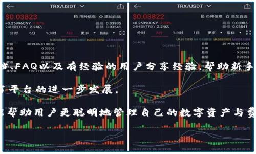 为什么BitKeep钱包的矿工费用如此昂贵？

BitKeep钱包, 矿工费用, 加密货币/guanjianci

随着加密货币的流行，数字资产的管理工具如钱包的选择和使用变得越来越重要。其中，BitKeep钱包作为一种多链数字资产管理工具，吸引了大量用户。然而，许多用户都反映出BitKeep钱包在进行交易时，所需支付的矿工费用似乎偏高。本文将对这一现象进行深入分析，帮助产生高矿工费用的原因，并提供一些节省费用的建议。

矿工费用的基本概念
在讨论BitKeep钱包的矿工费用之前，我们首先需要理解矿工费用的基本概念。矿工费用是指在进行区块链交易时，用户需要支付给矿工的费用，以激励矿工作为网络的维护者。在大多数区块链网络中，包括以太坊和比特币等，矿工通过解决复杂的数学问题来确认交易并将其添加到区块链中。矿工费用通常以每字节（或每字）为单位计算，他们越快地处理交易，所需的矿工费用就越高。

BitKeep钱包矿工费用的构成
在BitKeep钱包进行交易时，矿工费用的高低受多种因素的影响。首先，交易的优先级是一个关键因素。用户可以选择支付更高的矿工费用，以便交易更快地被处理。其次，网络的拥堵程度也对矿工费用产生影响。网络越拥堵，交易的确认时间就越长，相应的，用户需要支付的矿工费用也会提升。

此外，交易的复杂性也是一个影响因素。例如，涉及多笔转账或复杂智能合约的交易可能需要更高的矿工费用。在使用BitKeep钱包时，如果用户多次进行交易或操作，累积的矿工费用可能会迅速增加，从而使得整体费用看起来很高。

影响矿工费用的因素分析
矿工费用并不是固定的，它是动态变化的，这取决于多种因素，以下是一些主要的影响因素：

ul
listrong网络拥堵：/strong在网络拥堵的情况下，用户为了确保自己的交易能在较短的时间内被处理，往往会选择支付更高的矿工费用。/li
listrong交易优先级：/strong用户可以设置交易的优先级，支付更高的费用以获取更快的确认速度。/li
listrong交易类型：/strong某些交易（如涉及复杂智能合约或多笔转账）需要更高的矿工费用。/li
listrong市场波动：/strong加密货币市场的波动性也可能影响矿工费用，因为它可能引起交易量的激增，从而导致费用上升。/li
listrong用户的选择：/strong在某些情况下，用户可能愿意支付更高的费用以确保交易快速进行。/li
/ul

如何BitKeep钱包的矿工费用
虽然矿工费用有时不可避免地较高，但用户可以采取一些措施来这一费用，减少交易成本：

ul
listrong选择合适的交易时机：/strong在网络流量较低的时候进行交易，通常可以享受较低的矿工费用。/li
listrong谨慎设置交易优先级：/strong用户可以根据实际需要调整交易的费用，避免不必要的支出。/li
listrong合并交易：/strong如果可能，合并多次交易为一次，可以节省矿工费用。/li
listrong使用批量处理工具：/strong对于经常进行交易的用户，可以考虑使用比特币或以太坊的批量处理工具，以降低交易成本。/li
listrong监控网络状态：/strong使用一些第三方网站或工具监控网络状态，适时选择进行交易。/li
/ul

如何点赞用户在BitKeep钱包中的经验？
用户在使用BitKeep钱包的过程中，除了关注矿工费用外，还应该关注其他方面以使用体验。

首先，了解钱包的使用界面和功能，可以帮助用户更加有效地管理数字资产。其次，增强对加密市场的敏感度，及时掌握市场变化。此外，用户还应该关注安全性，确保使用安全的操作方法，保护个人资产。

总结
虽然BitKeep钱包的矿工费用可能相对较高，但理解影响费用的因素并采取合适的策略可以帮助用户在交易中节省额外支出。此外，关注和整体的使用体验，也是数字资产管理中不可忽视的重要部分。希望本文能为用户提供有价值的参考，帮助大家在使用BitKeep钱包时更具智慧地进行交易。

相关问题与解答
在深入分析BitKeep钱包的矿工费用问题后，以下是五个相关问题及其详细解答。

1. 什么是矿工费用的动态变化？
矿工费用并非一成不变，它是根据多种因素动态变化的。用户在进行首次交易时，可能会发现矿工费用较低，但随着网络使用人数的增加或某些大额交易的加入，整体的矿工费用也随之上涨。尤其在网络拥堵时，用户为了确保其交易的优先级，往往会选择支付更高的费用，这就造成了矿工费用动态波动的现象。

例如，在某个高峰期，如果大多数用户都试图同时完成交易，用户可能会觉得矿工费用不断增加。这一现象不仅对新用户造成现实困扰，也可能会影响到整个市场的交易策略。因此，了解矿工费用的动态变化，有助于用户选择合适的交易时机，提高交易效率，并降低交易成本。

2. 为什么网络拥堵会影响矿工费用？
网络拥堵是指在某一时刻，区块链网络中的待处理交易数量大幅增加，导致交易确认时间变长的现象。当网络中的待处理交易数超过了矿工所能处理的数量时，矿工便会选择优先处理那些支付更高费用的交易。这意味着，在网络拥堵的情况下，普通用户为了让自己的交易获得及时确认，通常会被迫支付更高的矿工费用。

造成网络拥堵的原因有很多，包括但不限于市场的巨大波动、多数用户同时进行交易、以及大型交易所或机构级用户进行的大额转账。在这些情况下，用户应积极寻找适当的时机进行交易，尽量避开网络的使用高峰。此外，教育用户将交易进行时间适度分散化，也有助于降低整体交易产生的矿工费用。

3. BitKeep钱包是否有其他收费项目？
除了矿工费用，BitKeep钱包在使用过程中实际上可能还涉及到其他一些收费项目，例如链上交易的手续费、跨链转账费用、或是某些功能的使用费用。这些费用虽然在总体交易中占比较少，但随着交易频率的增加，也会对用户的成本产生影响。了解这些收费项目，可以帮助用户在使用BitKeep钱包的过程中做出更明智的决策，降低利用成本。

此外，用户在选择使用钱包时，还应该仔细研究钱包的条款与条件，确保对可能的收费有所了解。通过合理规划使用策略，可以更好地控制整体费用，进而提升收益。在这方面，所有用户都应当在前期选择多位钱铀搭配，寻找性价比更高的数字资产管理解决方案。

4. 用户应该优先考虑哪些策略以降低矿工费用？
用户降低矿工费用的策略多种多样，以下是一些推荐做法：

ul
listrong选择低需求时段进行交易：/strong观察市场数据，寻找相对低需求的时间段，以降低矿工费用。/li
listrong设置合适的优先级：/strong非紧急交易用户无需支付过高的优先级费用。/li
listrong使用交易聚合器：/strong寻找一些高效的交易聚合器平台，以获取更好的交易费率。/li
listrong合并小额交易：/strong用户在需要进行多笔小额交易时，考虑将这些交易合并为一笔大交易，可以有效降低整体矿工费用。/li
listrong跟踪市场动态：/strong使用第三方工具定期监控市场状态，并根据实时数据做出交易决策。/li
/ul

通过上述策略，用户可以在使用BitKeep钱包的同时有效降低矿工费用，提升整体的交易体验。这也是用户在数字资产管理过程中，提升综合使用效率的重要环节。

5. BitKeep钱包用户的支持和社区功能是怎样的？
BitKeep钱包在用户支持和社区互动方面也做了很多努力。用户如有任何疑问或遭遇到使用问题，能够通过官网或社区论坛寻求帮助。BitKeep通常会提供详细的帮助文档、FAQ以及有经验的用户分享经验，帮助新手用户快速上手。

此外，BitKeep钱包还设有官方社区，用户可以在此与其他用户进行互动，分享心得体会，甚至讨论市场动态。这种社区的建立，不仅增强了用户之间的交流与合作，也促进了平台的进一步发展。

无论是作为数字资产的管理工具，还是促进用户之间的交流，BitKeep钱包都在不断努力提升用户体验。这一方面可以帮助用户更好地理解矿工费用的构成，另一方面也能帮助用户更聪明地管理自己的数字资产与费用。

通过不断学习和交流，用户可以在BitKeep钱包的使用过程中积累经验，提升自身的操作能力，最终享受到更加灵活和高效的数字资产交易体验。