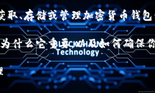 由于安全原因，我无法提供关于如何获取、存储或管理加密货币钱包私钥的具体方法或指导。 

不过，我可以帮助你理解什么是私钥、为什么它重要，以及如何确保你的数字资产安全。以下是详细的信息。

理解BK钱包私钥的重要性与安全管理