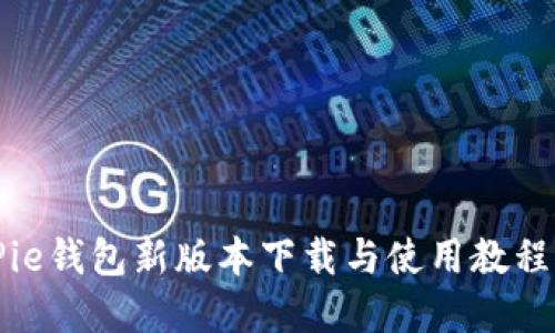 BitPie钱包新版本下载与使用教程详解