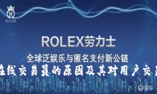 比特派没有在线交易员的原因及其对用户交易体验的影响