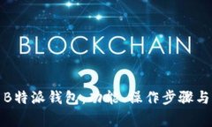 如何使用B特派钱包：功能、操作步骤