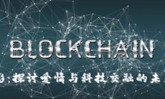 比特派电影：探讨爱情与科技交融的未