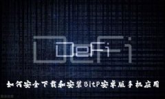 如何安全下载和安装BitP安卓版手机应