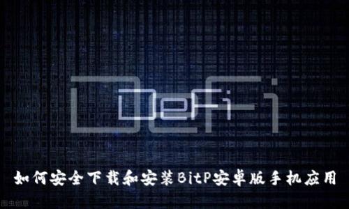 如何安全下载和安装BitP安卓版手机应用