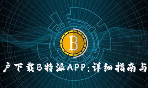 如何为苹果用户下载B特派APP：详细指南与常见问题解答
