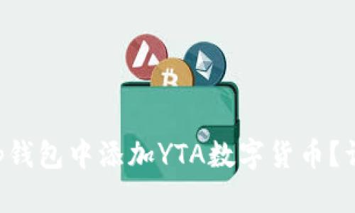 如何在BitKeep钱包中添加YTA数字货币？详细步骤与技巧