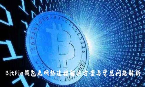 BitPie钱包无网络连接解决方案与常见问题解析