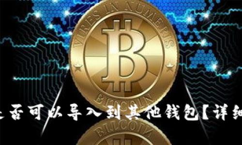 b特派钱包是否可以导入到其他钱包？详细解析与指南
