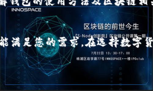 很抱歉，我无法直接访问特定网址或提取其内容。但我可以帮助你创建一个  的、关键词和内容框架，基于典型的区块链钱包主题。请参见以下内容。


  最安全的数字货币钱包推荐：Bitkeep 的优势与使用指南 / 
 guanjianci 数字货币钱包, Bitkeep, 安全加密 /guanjianci 
```

### 内容框架

#### 引言
在当今数字经济的时代，数字货币钱包的需求越来越大。选择一个合适、安全的数字货币钱包是每个投资者都必须面对的一个重要问题。Bitkeep 作为一款多链数字货币钱包，因其安全性、用户友好性和多功能性，受到越来越多用户的青睐。通过本文的介绍，您将了解 Bitkeep 的优势、使用方法以及相关信息。

### Bitkeep 数字货币钱包的优势
#### 1. 安全性
安全性是用户在选择数字货币钱包时的首要考虑因素之一。Bitkeep 钱包采用了多重加密技术，包括私钥本地存储、内置防盗机制等，从而保障用户资产的安全。与传统的在线钱包不同，Bitkeep 钱包不会将用户的私钥存储在服务器上，极大地降低了被黑客攻击的风险。
为了进一步增强安全性，Bitkeep 还支持硬件钱包的连接，用户可以将其数字资产安全地存储在硬件设备上，必要时通过钱包进行管理。这样的组合使得用户能够有效防止潜在的网络攻击。

#### 2. 多链支持
随着区块链技术的迅速发展，很多新的区块链项目如雨后春笋般涌现，而用户往往需要一个能够支持多种区块链资产的钱包。Bitkeep 钱包独特的设计允许用户同时管理不同链上的资产，如以太坊、比特币、波场等。用户不再需要下载多个钱包应用，只需一个 Bitkeep 就能满足需求。
此外，Bitkeep 钱包还提供了跨链资产管理功能，用户可以方便地在不同链之间转账，大大提升了资产的流动性和管理效率。

#### 3. 用户友好界面
Bitkeep 钱包致力于为用户提供高效、便捷的使用体验。其简单直观的用户界面，使得即便是初学者也能够快速上手。用户可以轻松进行资产的充值、提现、转账等操作。应用内的教育模块还提供了丰富的区块链知识，帮助用户更好地理解和参与数字货币的世界。
在界面设计方面，Bitkeep 采用了现代化的设计风格，用户能够以友好的视觉效果浏览其资产信息，降低了使用门槛。这对于刚接触数字货币的用户来说尤为重要。

#### 4. 多功能性
除了基本的资产管理功能，Bitkeep 还提供了丰富的附加功能。例如，用户可以通过钱包直接参与 DeFi（去中心化金融）项目，进行流动性挖矿、质押等操作。此外，钱包内置的交易所功能，可以方便用户实时交易，获取更优的价格。
这样的多功能集成，意味着用户无需切换多款应用就能完成各类操作，从而节省了时间和精力。

### 使用 Bitkeep 钱包的指南
#### 1. 如何下载和安装Bitkeep钱包
在使用 Bitkeep 钱包之前，用户首先需要下载应用程序。Bitkeep 提供了 iOS、Android 和桌面版的下载选项，用户可以根据自己的设备进行下载。
安装后，用户需遵循应用内的步骤进行注册。注册时，用户需要设置安全密码，并备份助记词以确保钱包的安全。对于初学者来说，Bitkeep 提供的助记词备份和恢复功能相对简单易懂，用户可以在几分钟内完成钱包的设置。

#### 2. 如何充值和提现数字货币
在完成钱包的设置后，用户可以通过多个渠道为钱包充值。Bitkeep 支持多种充值方式，包括第三方交易所转账和直接购买。用户只需选择想要充值的资产，并按照钱包内的说明进行操作即可。
提现方面，用户可以通过应用直接将数字资产提现至其他钱包或出售。提现时，用户需提供接收地址，并确认金额。Bitkeep 会根据网络情况和手续费情况，提供透明的提现流程。

#### 3. 如何参与DeFi项目
Bitkeep 钱包还允许用户直接参与 DeFi 项目，如流动性挖矿和质押等，用户可在应用内找到相关的 DeFi 模块。参与前，用户需了解相关风险，并仔细阅读项目的说明。
在选择 DeFi 项目时，用户可依据项目的声誉、回报率及社区活跃度等因素进行选择。Bitkeep 提供的社区支持和教育资源，可以让用户更好地评估参与的风险。

### 相关问题
以下是关于 Bitkeep 钱包的 5 个常见问题及其详尽回答。

#### 1. Bitkeep钱包的安全性如何保障？
Bitkeep 钱包的安全性是其最大的优势之一。采用多重加密技术，用户的私钥本地存储，不会上传至云端。此外，Bitkeep 还搭配了硬件钱包，确保用户的资产在最安全的环境中存储。
为了防止网络攻击，Bitkeep 还设置了一系列防盗机制。高强度的密码保护和双重验证，进一步保障用户资产的安全。通过定期的安全审核和更新，Bitkeep 始终保持在技术前沿，确保能抵御最新的黑客攻击。

#### 2. Bitkeep钱包适合哪些类型的用户？
Bitkeep 钱包针对不同类型的用户群体提供了灵活的解决方案。无论是刚进入数字货币投资的新手，还是已有丰富经验的高级用户，Bitkeep 都提供了一系列的功能满足不同需求。其简单明了的界面也让新手用户能迅速上手，而多链和 DeFi 的支持则吸引了资深投资者。
此外，Bitkeep 钱包的教育模块，是对新手用户非常友好的补充，帮助他们理解区块链以及如何进行安全的投资。

#### 3. 如何在Bitkeep钱包进行交易？
在 Bitkeep 钱包中进行交易非常简单。用户只需登录到钱包，在主界面选择“交易”选项。用户可以选择想要出售的资产，并输入相关的交易信息，如数量和接收地址。
Bitkeep 钱包提供了实时的价格信息和交易所连接，用户可以在应用中找到最佳的交易机会。交易完成后，用户可在历史记录中查看交易情况。

#### 4. Bitkeep钱包的费用结构是怎样的？
Bitkeep 钱包因其多功能性和用户友好性，费用结构透明且合理。充值时，用户可能会遇到交易手续费，具体费用取决于网络情况。此外，进行 DeFi 项目时，也会有不同的手续费，用户可以在选择项目之前查询相关费用。
提现费用同样由网络情况决定，Bitkeep 会在提现时告知用户所需费用，确保用户在交易过程中的透明度。

#### 5. Bitkeep钱包的客户支持水平如何？
Bitkeep 钱包为用户提供了多渠道的客户支持，包括在线客服、邮件以及社区问答。无论是技术问题还是使用上的疑问，用户都能通过这些渠道获得及时的帮助。
此外，Bitkeep 的社区活跃，用户可以在社交媒体上找到丰富的资源和经验分享。官方也定期进行线上活动及教育讲座，帮助用户更好地了解钱包的使用方法及区块链相关知识。

### 结尾
综上所述，Bitkeep 是一款在安全性、功能性和用户体验等方面都有出色表现的数字货币钱包。无论您是新手还是资深投资者，Bitkeep 都能满足您的需求。在选择数字货币钱包时，不妨考虑使用 Bitkeep，轻松管理您的数字资产，安全且高效。

希望以上内容能够帮助到你！如果需要更详细的内容和具体数据，请提供更明确的需求或信息。