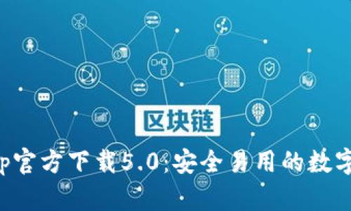 比特派钱包App官方下载5.0：安全易用的数字资产管理工具