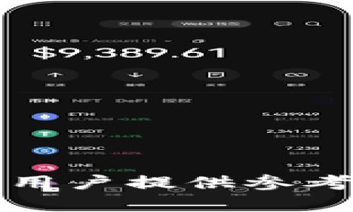 biao如何安全下载和安装B特派钱包的正版官方应用/biao  
特派钱包, B特派钱包下载, 钱包安装/guanjianci  

随着数字货币的迅速发展，越来越多的人选择使用钱包应用来存储、交易和管理他们的数字资产。在众多钱包应用中，B特派钱包因其用户友好的界面和安全的特性而受到广泛欢迎。但是，很多用户在下载和安装这款钱包时会面临一些问题，因此本文将详细介绍如何安全地下载和安装B特派钱包的正版官方应用，并提供一些常见问题的解答。  

一、B特派钱包概述  
B特派钱包是一款专业的数字货币钱包，通过它，用户可以轻松地存储、管理和交易多种类型的数字货币。该应用不仅支持主流的比特币和以太坊等货币，还兼容其他数字资产。同时，B特派钱包注重用户的隐私和安全，采用多重加密机制与冷存储技术来保护用户资产。无论你是数字货币的初学者还是资深交易者，B特派钱包都能够为你提供便捷的服务。  

二、下载B特派钱包的正规渠道  
在下载B特派钱包之前，用户需要确保自己下载的是官方版本，以避免不必要的风险。以下是安全下载的步骤：  
1. **访问官方网站**：用户应当首先前往B特派钱包的官方网站（务必确认网址正确，以免落入仿冒网站的圈套）。  
2. **选择下载选项**：在官网首页，用户能够看到下载链接。通常会有iOS和Android版本供用户选择。点击相应的下载按钮。  
3. **二维码下载**：如果你在移动设备上访问官网，通常会提供一个二维码，用户可以通过扫码直接下载应用。  
4. **应用商店的下载**：对于Android用户，还可以直接在Google Play商店中搜索“B特派钱包”进行下载。对于iOS用户，可以在App Store中搜索相应的应用。  
5. **检查版本信息**：在下载前，确保查看应用的信息，如发布日期、版本号等，以确保你下载的是最新版本。  

三、安装B特派钱包的步骤  
下载完成后，用户就可以开始安装B特派钱包。以下是详细的安装步骤：  
1. **Android设备安装**：对于Android用户，下载APK后，打开文件进行安装。如果系统提示需要开启“未知来源”选项，用户需在设置中允许该项选择。  
2. **iOS设备安装**：对于iOS用户，直接点击下载的应用，系统将自动进行安装。  
3. **打开应用**：安装成功后，用户可以在手机桌面上找到B特派钱包的图标，点击打开应用。  
4. **创建或导入钱包**：使用应用的用户需要设置钱包，可以选择创建新的钱包或导入已有钱包。在创建新钱包时，需要妥善保管好助记词和私钥，以确保资产安全。  
5. **设置安全选项**：完成钱包设置后，建议用户启用双重认证等安全选项，以进一步增加账户安全性。  

四、使用B特派钱包的注意事项  
在使用B特派钱包进行交易或管理资产时，用户需遵循以下注意事项：  
1. **保护私钥和助记词**：私钥和助记词是用户访问其数字资产的唯一凭证，切勿将其泄露给他人！  
2. **定期更新应用**：确保钱包应用保持最新版本，可以通过官网或者应用商店检查更新。  
3. **小心网络钓鱼**：在进行任何操作时，切勿轻信陌生网址或链接，以防网络钓鱼和诈骗。  
4. **备份钱包**：在更换设备或卸载应用前，务必备份钱包，确保资产转移安全。  
5. **避免使用公共Wi-Fi**：在进行交易时，尽量避免使用公共Wi-Fi网络，以防数据被窃取。  

五、常见问题解答  

h4问题1：如何确认下载的是B特派钱包的官方版本？/h4  
用户下载应用时，可以通过以下两种方式来确认应用的真实性：  
1. **官网确认**：通过访问B特派钱包的官方网站进行下载，确保是从官方渠道获取应用。网站通常提供最新版本的信息及下载链接。  
2. **应用商店验证**：在应用商店中搜索B特派钱包，查看开发者信息，确保是官方发布。如果在应用商店中有用户评论和评分，可以根据这些信息进一步判断其真实性。  

h4问题2：B特派钱包支持哪些货币？/h4  
B特派钱包支持多种数字货币，以下是主要的支持币种：  
- **比特币（BTC）**  
- **以太坊（ETH）**  
- **瑞波币（XRP）**  
- **链币（LINK）**  
- **莱特币（LTC）**  
此外，B特派钱包也在不断更新，支持新的数字资产，用户可在钱包中访问市场信息了解最新动态。  

h4问题3：如果忘记密码，如何找回钱包？/h4  
在B特派钱包中，用户设置的密码和助记词都是恢复钱包的关键信息。如果忘记密码，可以通过以下步骤找回：  
1. **使用助记词恢复**：在登录界面，选择“导入钱包”，输入之前保存的助记词，系统会自动识别并恢复你的钱包。  
2. **联系官方支持**：如果用户无法通过助记词找回钱包，可联系B特派钱包的客服获取进一步的支持。  

h4问题4：B特派钱包的交易费用是怎样的？/h4  
B特派钱包的交易费用主要取决于区块链的网络费用，具体费用如下：  
1. **网络费用**：每次交易都需要支付相应的网络费用，这部分费用通常由区块链网络设定，用户可以在发起交易时查看相应的费用。  
2. **服务费用**：B特派钱包可能会收取一定的服务费用，具体费用会在应用中展示，用户在交易时应仔细查看。  

h4问题5：如何确保B特派钱包的安全性？/h4  
用户可以通过以下几种方式确保B特派钱包的安全性：  
1. **启用双重验证**：在安全设置中启用双重验证，通过邮箱或手机号码进行身份验证。  
2. **保持软件更新**：及时更新B特派钱包应用，以防止已知的安全漏洞被攻击。  
3. **使用强密码**：设置一个复杂且独特的密码，避免使用简单密码。  
4. **定期备份资产信息**：在每次更新后备份钱包信息，确保在意外情况下能够顺利恢复。  

总的来说，B特派钱包作为一款非常实用的数字资产管理工具，用户在下载和使用过程中只需遵循一定的安全原则，就能够充分享受其带来的便利与安全性。希望本文能为用户提供参考，帮助大家更好地使用B特派钱包。
