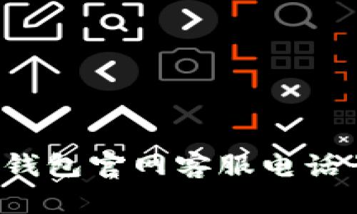 如何找到B特派钱包官网客服电话号码及相关支持