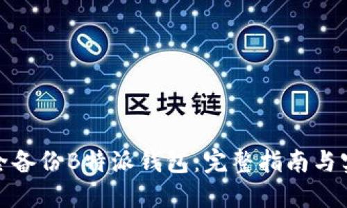 如何安全备份B特派钱包：完整指南与实用建议