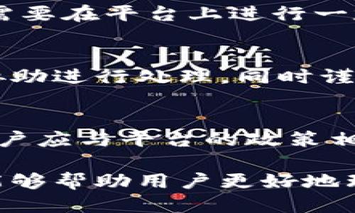 特派限制提币了吗

特派, 提币限制, 数字货币/guanjianci

在当今数字货币的世界里，用户对于提币的限制问题越来越关注。特别是对于使用特派这样的虚拟货币交易平台的用户而言，了解提币的限制情况不仅关乎个人资产的安全性，也直接影响到交易的流畅性和便利性。随着市场环境的变化以及监管政策的不断更新，许多交易平台可能都会对提币进行一定的限制，以保护用户的资金安全和维护平台的正常运营。

一、特派平台的基本情况
特派（或称为特派币）是一家相对新兴的数字货币交易平台，致力于为用户提供安全、快速、便捷的交易服务。特派支持多种数字货币的交易，用户可以通过平台进行买卖、存储以及提取等操作。特派在设计上注重用户体验，力求为广大用户提供一个良好的交易环境。
然而，像许多其他交易平台一样，特派也需要面对网络安全、监管法规和市场波动等多种挑战。在这样的背景下，提币限制的出现往往是出于安全考虑与合规需求。

二、提币限制的原因
对于许多交易平台而言，提币限制是一种常见的风险管理措施，主要原因包括：
ul
    listrong安全防护：/strong为了预防黑客攻击和资金盗窃，交易平台通常会对提币操作进行限制，例如设定提币最低金额或对新用户实施一定周期的提币冻结。/li
    listrong合规要求：/strong随着对数字货币监管的加强，许多国家对于数字资产的流动性及其合法性提出了更高的要求。平台需要遵循相关法规，保障用户的合法权益。/li
    listrong交易量控制：/strong为了防止大规模资金的快速流出，平台可能会设定每天或每周的提币限额，以维持市场的稳定性。/li
/ul

三、特派平台目前的提币政策
据了解，特派平台当前对于提币的政策有所调整，具体体现在：
ol
    li新用户在注册后，首次提币会有72小时的审核期。这是为了验证用户身份和确保资金安全。/li
    li对用户的提币额度会根据用户的实名认证状态、交易量及资金来源等进行差异化管理。实名认证的用户可以享受更高的提币额度。/li
    li为了防止市场的恶性波动，特派平台可能会在高风险时期，如市场剧烈波动时，临时调整提币政策，降低或暂停提币操作。/li
/ol
需要注意的是，这些政策可能会随着市场和政策的变化而调整，因此用户在使用特派平台前应及时查看官方通知和公告。

四、用户如何应对提币限制？
面对提币限制，用户应采取以下几种应对策略：
ul
    listrong保持信息更新：/strong用户需要定期关注特派平台的官方信息，了解最新的提币政策和安全提示，避免因信息滞后而影响资金操作。/li
    listrong确保身份认证：/strong及时完成实名认证，以便提高自身的提币额度。这通常涉及上传身份证明和进行人脸识别等步骤。/li
    listrong分散资产：/strong在多家平台上分散数字资产，可以降低因单一平台的提币限制而带来的风险。用户可以选择多样化交易平台，减少资金筹集的难度。/li
/ul

五、常见问题解答
在用户使用特派平台的过程中，可能会出现一些常见问题。以下是一些针对这些问题的详细解答：

h41. 什么是提币限制？/h4
提币限制通常是指平台对用户提取数字资产的数量和频率进行设定的限制。目的是防止出现用户在未充分验证身份的前提下进行大量资金的提取，保障用户资产安全与市场稳定。提币限制可能包括每日提币上限、每充值后提币的等待期等。

h42. 特派的提币审核期有多长？/h4
特派平台规定新注册用户在完成实名验证后，首次提币会有72小时的审核期。这是为了确保用户身份的真实性，同时降低潜在的安全风险。在审核期内，用户是无法进行提币操作的，但在此期间可以进行其他交易活动。

h43. 如何提高我的提币额度？/h4
提高提币额度通常需要通过进行实名认证、提高活跃度以及增加交易量等方式来实现。实名认证通常要求用户提交身份证件并进行人脸识别，而活跃交易则意味着用户需要在平台上进行一定频次和数量的交易。

h44. 如果我在提币时遇到问题，该如何处理？/h4
当用户在提币过程中遇到问题时，应该首先检查网络连接和提币地址是否正确。如果确认没有问题，可以联系特派平台的客服，提供相关问题的详细描述和截图，客服会协助进行处理，同时谨记不要在未知的链接或平台进行操作，以防被骗。

h45. 能否在特派平台上进行跨币种提币？/h4
通常平台会针对每个不同的币种设定独立的提币规则及手续费。用户需要明确自己想要提币的币种，并且确认该币种可以提取到指定的钱包地址。跨币种提币的时候，用户应与平台的政策相符，并在进行跨币种转账时务必小心，以免造成资金损失。

总之，特派平台的提币限制在一定程度上是为了用户的安全着想，而用户在操作过程中需保持对相关政策的关注，以应对可能带来的不便。希望通过上述的分析和解答，能够帮助用户更好地理解特派的提币限制，以及如何有效应对这些限制。