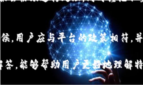 特派限制提币了吗

特派, 提币限制, 数字货币/guanjianci

在当今数字货币的世界里，用户对于提币的限制问题越来越关注。特别是对于使用特派这样的虚拟货币交易平台的用户而言，了解提币的限制情况不仅关乎个人资产的安全性，也直接影响到交易的流畅性和便利性。随着市场环境的变化以及监管政策的不断更新，许多交易平台可能都会对提币进行一定的限制，以保护用户的资金安全和维护平台的正常运营。

一、特派平台的基本情况
特派（或称为特派币）是一家相对新兴的数字货币交易平台，致力于为用户提供安全、快速、便捷的交易服务。特派支持多种数字货币的交易，用户可以通过平台进行买卖、存储以及提取等操作。特派在设计上注重用户体验，力求为广大用户提供一个良好的交易环境。
然而，像许多其他交易平台一样，特派也需要面对网络安全、监管法规和市场波动等多种挑战。在这样的背景下，提币限制的出现往往是出于安全考虑与合规需求。

二、提币限制的原因
对于许多交易平台而言，提币限制是一种常见的风险管理措施，主要原因包括：
ul
    listrong安全防护：/strong为了预防黑客攻击和资金盗窃，交易平台通常会对提币操作进行限制，例如设定提币最低金额或对新用户实施一定周期的提币冻结。/li
    listrong合规要求：/strong随着对数字货币监管的加强，许多国家对于数字资产的流动性及其合法性提出了更高的要求。平台需要遵循相关法规，保障用户的合法权益。/li
    listrong交易量控制：/strong为了防止大规模资金的快速流出，平台可能会设定每天或每周的提币限额，以维持市场的稳定性。/li
/ul

三、特派平台目前的提币政策
据了解，特派平台当前对于提币的政策有所调整，具体体现在：
ol
    li新用户在注册后，首次提币会有72小时的审核期。这是为了验证用户身份和确保资金安全。/li
    li对用户的提币额度会根据用户的实名认证状态、交易量及资金来源等进行差异化管理。实名认证的用户可以享受更高的提币额度。/li
    li为了防止市场的恶性波动，特派平台可能会在高风险时期，如市场剧烈波动时，临时调整提币政策，降低或暂停提币操作。/li
/ol
需要注意的是，这些政策可能会随着市场和政策的变化而调整，因此用户在使用特派平台前应及时查看官方通知和公告。

四、用户如何应对提币限制？
面对提币限制，用户应采取以下几种应对策略：
ul
    listrong保持信息更新：/strong用户需要定期关注特派平台的官方信息，了解最新的提币政策和安全提示，避免因信息滞后而影响资金操作。/li
    listrong确保身份认证：/strong及时完成实名认证，以便提高自身的提币额度。这通常涉及上传身份证明和进行人脸识别等步骤。/li
    listrong分散资产：/strong在多家平台上分散数字资产，可以降低因单一平台的提币限制而带来的风险。用户可以选择多样化交易平台，减少资金筹集的难度。/li
/ul

五、常见问题解答
在用户使用特派平台的过程中，可能会出现一些常见问题。以下是一些针对这些问题的详细解答：

h41. 什么是提币限制？/h4
提币限制通常是指平台对用户提取数字资产的数量和频率进行设定的限制。目的是防止出现用户在未充分验证身份的前提下进行大量资金的提取，保障用户资产安全与市场稳定。提币限制可能包括每日提币上限、每充值后提币的等待期等。

h42. 特派的提币审核期有多长？/h4
特派平台规定新注册用户在完成实名验证后，首次提币会有72小时的审核期。这是为了确保用户身份的真实性，同时降低潜在的安全风险。在审核期内，用户是无法进行提币操作的，但在此期间可以进行其他交易活动。

h43. 如何提高我的提币额度？/h4
提高提币额度通常需要通过进行实名认证、提高活跃度以及增加交易量等方式来实现。实名认证通常要求用户提交身份证件并进行人脸识别，而活跃交易则意味着用户需要在平台上进行一定频次和数量的交易。

h44. 如果我在提币时遇到问题，该如何处理？/h4
当用户在提币过程中遇到问题时，应该首先检查网络连接和提币地址是否正确。如果确认没有问题，可以联系特派平台的客服，提供相关问题的详细描述和截图，客服会协助进行处理，同时谨记不要在未知的链接或平台进行操作，以防被骗。

h45. 能否在特派平台上进行跨币种提币？/h4
通常平台会针对每个不同的币种设定独立的提币规则及手续费。用户需要明确自己想要提币的币种，并且确认该币种可以提取到指定的钱包地址。跨币种提币的时候，用户应与平台的政策相符，并在进行跨币种转账时务必小心，以免造成资金损失。

总之，特派平台的提币限制在一定程度上是为了用户的安全着想，而用户在操作过程中需保持对相关政策的关注，以应对可能带来的不便。希望通过上述的分析和解答，能够帮助用户更好地理解特派的提币限制，以及如何有效应对这些限制。