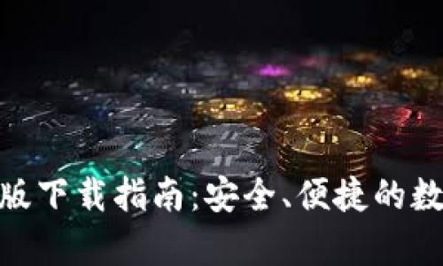 Bitpie钱包苹果版下载指南：安全、便捷的数字资产管理工具