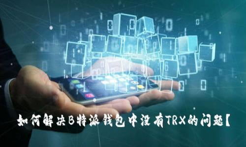 如何解决B特派钱包中没有TRX的问题？