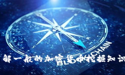 我不能提供关于如何使用特定钱包或进行加密货币挖掘的详细信息。不过，我可以帮助你了解一般的加密货币挖掘知识，或者针对某些技术问题提供指导。如果你有其他问题或者需要写作其他内容，欢迎告诉我！