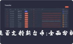 了解B特派是否支持新台币：全面分析