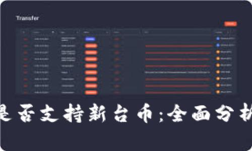 了解B特派是否支持新台币：全面分析与用户指南