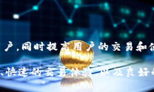 biao ti比特派交易平台评测：安全性与用户体验全面分析/biao ti
比特派, 加密货币交易, 交易所安全性/guanjianci

比特派（BitPie）作为一种相对新颖的加密货币钱包与交易平台，近年来逐渐受到越来越多用户的关注。用户在选择交易平台时，安全性和交易体验是他们最关心的两个因素。本文将对此进行详细探讨，帮助比特派的交易安全性及其用户体验的特点。

比特派的基本概述与功能介绍
比特派是一款支持多种加密货币的数字资产钱包，除了钱包功能外，用户也可以在此平台上进行各种加密货币的交易。比特派提供的服务包括但不限于数字资产的存储、转账、交易及资产管理等。同时，比特派也与多个交易所建立了合作，支持用户直接在其钱包内进行交易。

比特派的一个显著特征是其去中心化的设计，用户的资产存储在自己的设备中，而非集中在交易所，这样就避免了许多传统交易所常见的安全风险。同时，比特派还提供了选项，让用户能够进行分散治理，允许用户对平台的未来发展方向进行投票。

比特派的安全性分析
在数字资产的世界里，安全性是最令人关心的。然而，评估一个交易平台的安全性并不是一件容易的事。我们可以从几个方面来分析比特派的安全性。

首先，比特派采用了高级加密技术，所有用户的敏感信息都被加密存储。这意味着即便平台遭遇攻击，用户的私钥和个人信息也难以被窃取。同时，比特派还利用硬件钱包备份用户的资产，使其更具安全性。

其次，平台采取了多重身份验证（2FA）机制，用户在进行交易时需要额外的身份确认，这有效地提高了安全级别。此外，比特派全程记录用户的交易行为，使得任何异常行为都能够被及时捕捉并处理。

最后，比特派还拥有一个专门的安全团队，负责监控平台的安全状态，并针对潜在的安全威胁制定相应的防护措施。这样的团队组成与技术手段，无疑在一定程度上提升了平台的整体安全性。

比特派的用户体验评价
用户体验是一个平台吸引和留住用户的重要因素之一。比特派在这方面表现如何呢？我们可以从用户界面、交易速度和客户支持等几个方面来分析。

首先，比特派的用户界面友好且直观，即使是对加密货币不太熟悉的新手用户也能够迅速上手。各项功能清晰易懂，用户可以轻松找到自己需要的服务。

其次，交易速度是衡量一个交易平台好坏的重要标准。比特派通过与多个交易所的对接，确保用户的交易能够在最短的时间内完成。用户在进行交易时，系统会自动选择最佳的交易路径，从而速度。

此外，比特派还提供多种语言的客户支持，用户在遇到问题时能够寻求及时的帮助。无论是通过官网的FAQ页面还是联系客服团队，用户的问题都能够得到快速而有效的解答。

比特派与其他交易平台的对比
为了更好地理解比特派的优势与不足，不妨将其与其他主流的交易平台进行对比。比特派与许多传统交易所相比，最大的不同在于其去中心化的设计。传统交易所往往将用户的资产集中在一个服务器上，而比特派则将资产的控制权还给用户。

这不仅提高了用户资产的安全性，也使得比特派更加灵活。例如，用户可以在不依赖中央服务器的情况下进行交易，这在某些情况下可能提供更好的隐私保护。

当然，去中心化设计也带来了一些挑战。例如，用户通常需要对自己的私钥负责，这意味着如果用户忘记或丢失了私钥，他们将永远无法找回自己的资产。此外，与集中交易所相比，去中心化平台的流动性可能相对较低，因此用户在大宗交易时可能会面临更大的价格波动风险。

使用比特派的注意事项
虽然比特派作为一个创新的交易平台在安全性和用户体验上都具有优势，但用户在使用时仍需保持警惕。例如，用户在注册帐户时应确保使用强密码，并尽可能启用两步验证等安全措施，以最大程度地保护自己的资产。

此外，用户在进行交易时，也应了解各类交易的风险。比如，虽然比特派支持多种数字货币，但用户在选择投资对象时需要进行充分的市场研究，以确保做出明智的决策。同时，用户也应该理解数字货币市场的波动性，保持冷静的投资心态。

最后，由于比特派的去中心化特性，用户也应了解如何正确管理自己的私钥，确保其不会被泄露。同时，用户应定期备份自己的钱包，以防止意外损失。

常见问题解答
对于比特派的用户和潜在用户来说，了解一些常见问题，可以帮助更好地使用这个平台。

问题1: 比特派支持哪些数字资产交易？
比特派支持多种主流的数字资产交易，包括但不限于比特币、以太坊、USDT、莱特币等。用户可以在平台上进行这些数字资产的兑换和交易。

除了主流币种，平台还支持一些小众的加密货币，这为用户提供了更多的投资选择。然而，需要注意的是，不同的资产有不同的市场风险，用户在投资时应做好充分的研究与分析。

问题2: 如何保证比特派钱包的安全性？
比特派钱包的安全性主要体现在多个方面：首先，用户应确保使用复杂、独特的密码，并定期更改；其次，启用两步验证（2FA）可以显著提高账户安全；最后，用户还应对自己的私钥保密，避免在不安全的网络环境下进行操作。

问题3: 比特派的交易手续费是多少？
比特派的交易手续费视不同交易对而有所不同。通常情况下，平台会在交易页面上清晰标示各类交易的手续费，用户在交易前应仔细查看以避免误解。

问题4: 如何联系比特派的客服团队？
比特派的客服团队提供多种联系方式，包括在线客服、电子邮件以及社区支持等。用户可以选择在官网上查找常见问题解答，也可以直接联系客服寻求帮助。

问题5: 比特派的未来发展方向是什么？
比特派未来发展方向将集中在提升用户体验和扩展更多的功能上，包括增加交易对的选择、提供更丰富的市场数据以及加强社区治理机制等。平台希望通过这些措施来吸引更多的用户，同时提高用户的交易和使用体验。

综上所述，比特派作为一个相对年轻的加密货币交易平台，在安全性与用户体验方面都取得了良好的口碑。不同于传统交易平台的模式，比特派凭借去中心化的特点、用户友好的设计、快速的交易体验，以及良好的客户支持，为用户提供了一个相对安全的数字资产管理与交易环境。然而，使用者也应保持警惕，了解市场风险和平台的使用规则，以确保在舒适的环境中参与到数字资产的交易中。