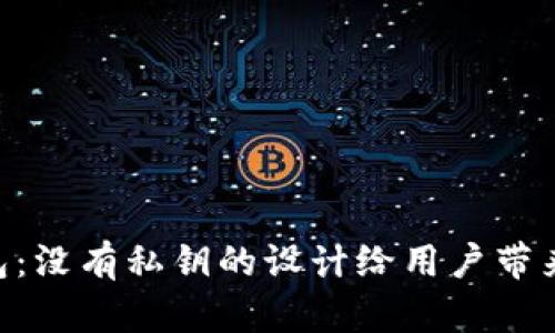 了解B特派钱包：没有私钥的设计给用户带来的安全与便利