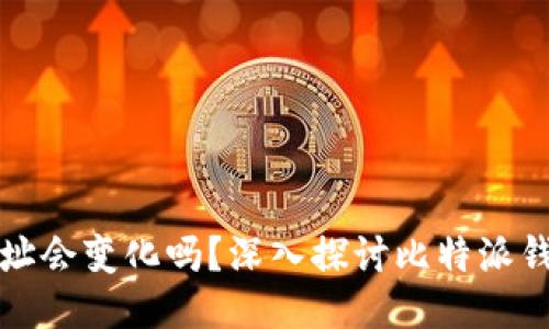 比特派钱包地址会变化吗？深入探讨比特派钱包地址的动态