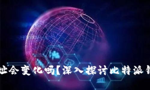 比特派钱包地址会变化吗？深入探讨比特派钱包地址的动态