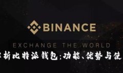 全面解析比特派钱包：功能、优势与使