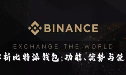 全面解析比特派钱包：功能、优势与使用指南