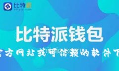 温馨提示：我无法提供具体软件下载的