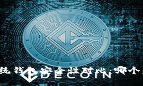 比特派与传统钱包安全性对比：哪个更值得信赖？