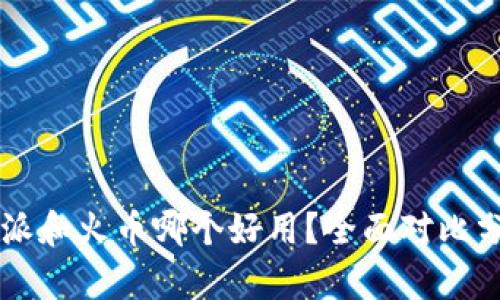 b特派和火币哪个好用？全面对比分析！