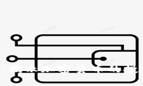 币信与B特派：揭示加密货币的投资机会与风险