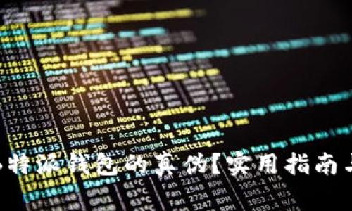 如何分辨B特派钱包的真伪？实用指南与注意事项