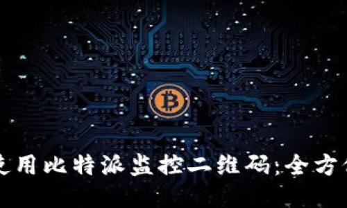 如何使用比特派监控二维码：全方位指南