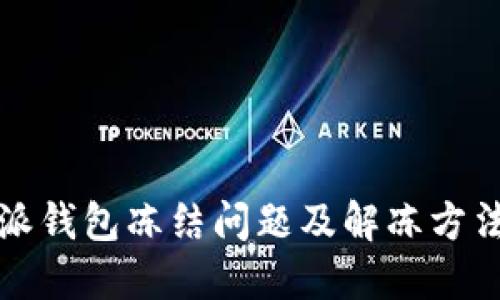 比特派钱包冻结问题及解冻方法详解